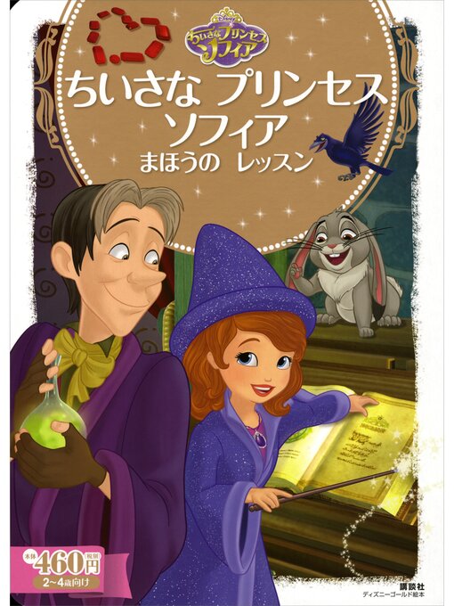 ディズニー作のちいさな　プリンセス　ソフィア　まほうの　レッスンの作品詳細 - 貸出可能